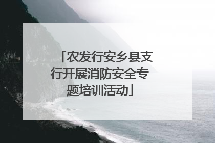 农发行安乡县支行开展消防安全专题培训活动