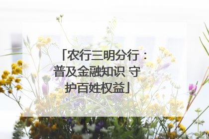 农行三明分行：普及金融知识 守护百姓权益