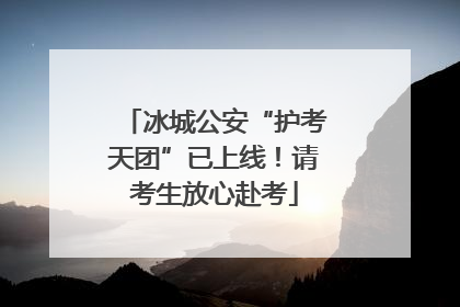 冰城公安“护考天团”已上线！请考生放心赴考