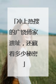 冲上热搜的广饶傅家遗址，还藏着多少秘密