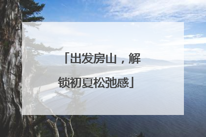 出发房山，解锁初夏松弛感