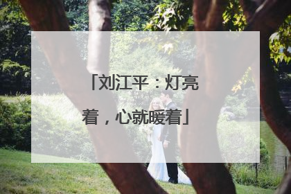 刘江平：灯亮着，心就暖着