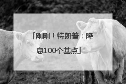 刚刚！特朗普：降息100个基点