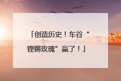 创造历史！车谷“铿锵玫瑰”赢了！
