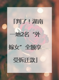 判了！湖南一地2名“外嫁女”全额享受拆迁款