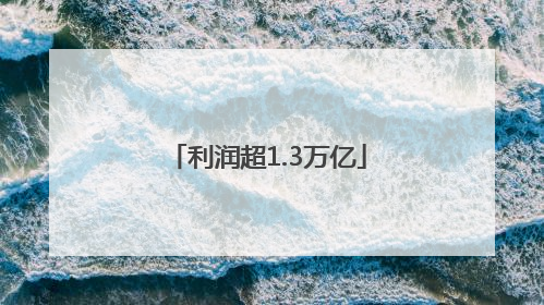 利润超1.3万亿