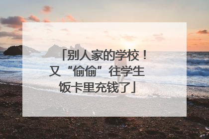 别人家的学校！又“偷偷”往学生饭卡里充钱了