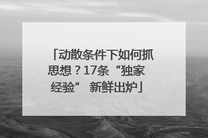 动散条件下如何抓思想？17条“独家经验” 新鲜出炉