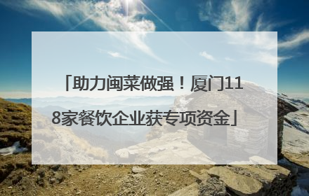 助力闽菜做强！厦门118家餐饮企业获专项资金