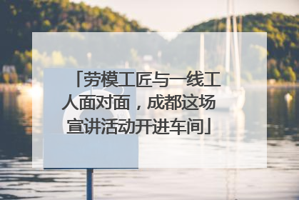 劳模工匠与一线工人面对面，成都这场宣讲活动开进车间