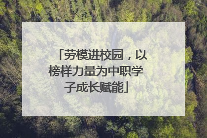 劳模进校园，以榜样力量为中职学子成长赋能