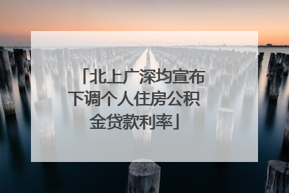 北上广深均宣布下调个人住房公积金贷款利率