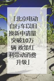 北京电动自行车以旧换新申请量突破10万辆 政策红利带动消费升级