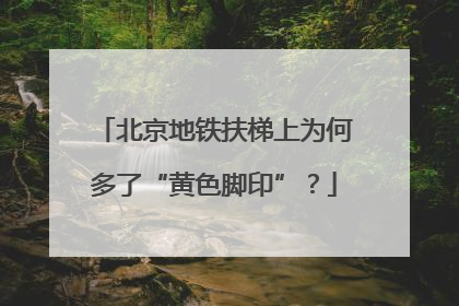 北京地铁扶梯上为何多了“黄色脚印”？