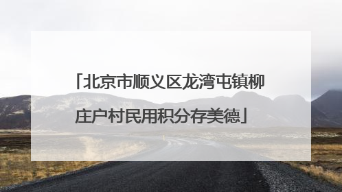 北京市顺义区龙湾屯镇柳庄户村民用积分存美德