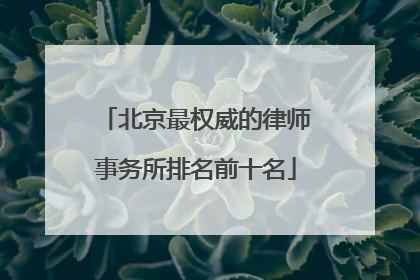 北京最权威的律师事务所排名前十名
