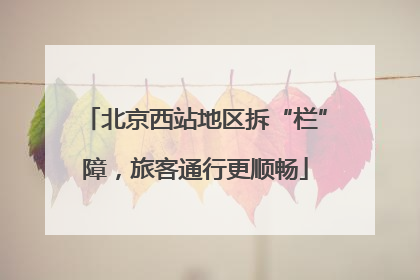 北京西站地区拆“栏”障，旅客通行更顺畅