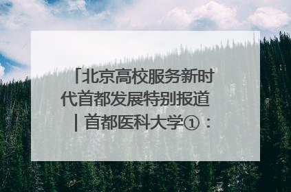 北京高校服务新时代首都发展特别报道｜首都医科大学①：八年磨一剑，这届医学生为何要读“医学特种兵班”？
