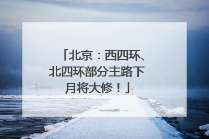 北京：西四环、北四环部分主路下月将大修！