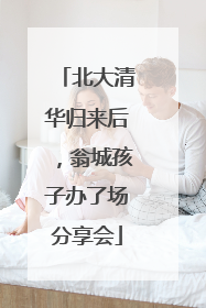 北大清华归来后，翁城孩子办了场分享会