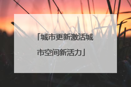 城市更新激活城市空间新活力
