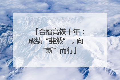 合福高铁十年：成绩“斐然”，向“新”而行