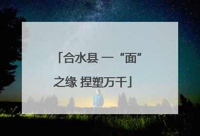 合水县 一“面”之缘 捏塑万千