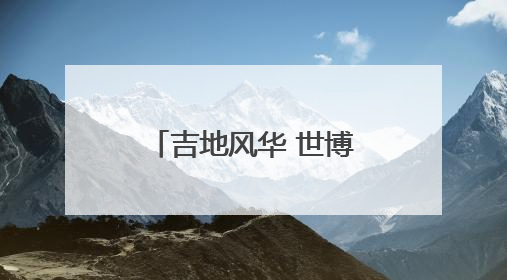 吉地风华 世博绽放！从三个亮点回眸大阪世博会吉林活动日