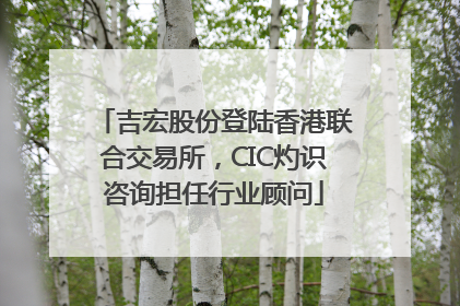 吉宏股份登陆香港联合交易所，CIC灼识咨询担任行业顾问
