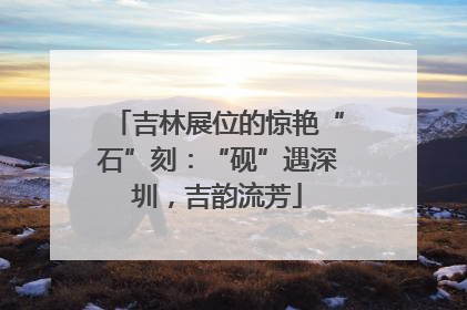 吉林展位的惊艳“石”刻：“砚”遇深圳，吉韵流芳