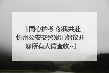 同心护考 你我共赴 忻州公安交警发出倡议并@所有人请查收~