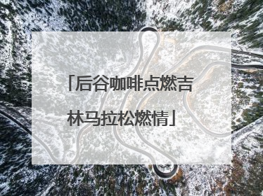 后谷咖啡点燃吉林马拉松燃情