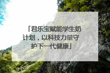 君乐宝赋能学生奶计划，以科技力量守护下一代健康