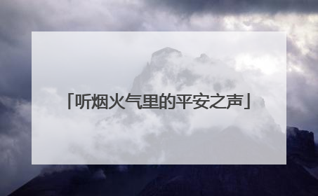 听烟火气里的平安之声