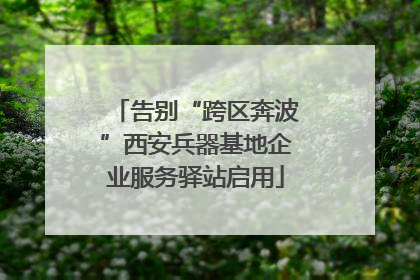告别“跨区奔波”西安兵器基地企业服务驿站启用