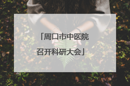周口市中医院召开科研大会