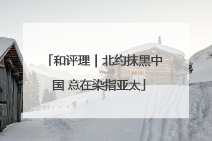 和评理｜北约抹黑中国 意在染指亚太