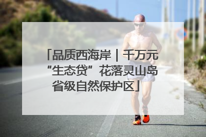 品质西海岸｜千万元“生态贷”花落灵山岛省级自然保护区