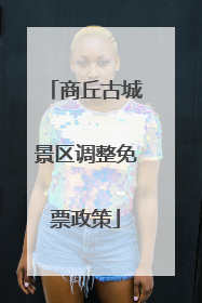 商丘古城景区调整免票政策