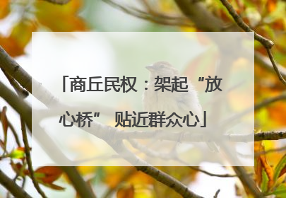商丘民权：架起“放心桥” 贴近群众心