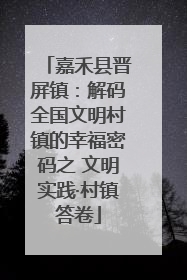 嘉禾县晋屏镇：解码全国文明村镇的幸福密码之 文明实践·村镇答卷