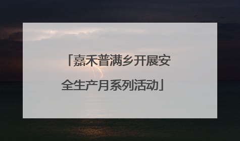 嘉禾普满乡开展安全生产月系列活动