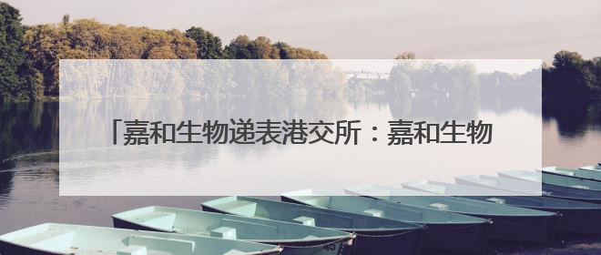 嘉和生物递表港交所：嘉和生物+亿腾医药战略合并即将收官