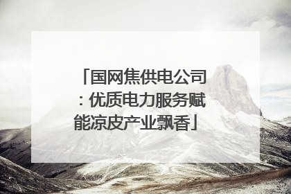 国网焦供电公司：优质电力服务赋能凉皮产业飘香