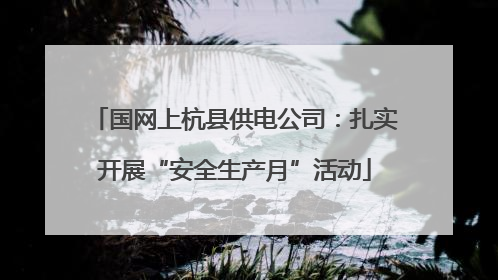 国网上杭县供电公司：扎实开展“安全生产月”活动