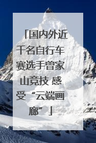 国内外近千名自行车赛选手曾家山竞技 感受“云端画廊”