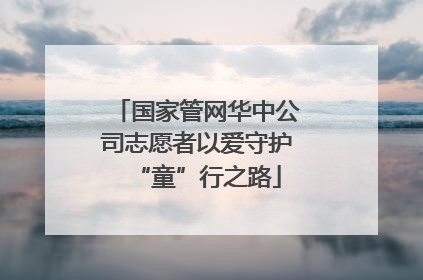 国家管网华中公司志愿者以爱守护“童”行之路