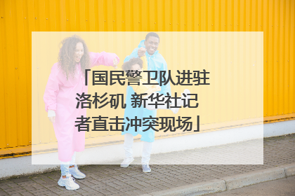国民警卫队进驻洛杉矶 新华社记者直击冲突现场