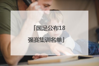 国足公布18强赛集训名单