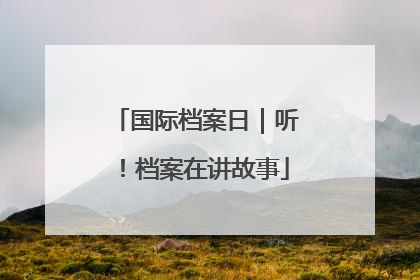 国际档案日｜听！档案在讲故事